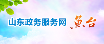 政務服務網-魚臺